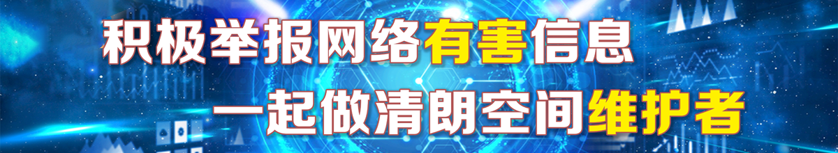 举报网络有害信息 做清朗空间维护者