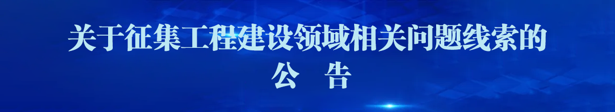 征集工程建设领域相关问题线索的公告